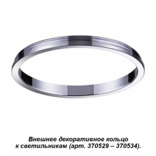 Внешнее декоративное кольцо к артикулам 370529 - 370534 NOVOTECH 370542