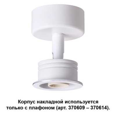 Корпус накладной NOVOTECH 370605