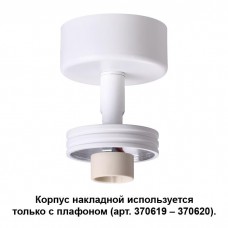 Корпус накладной NOVOTECH 370615