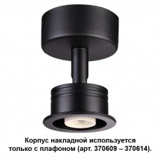 Корпус накладной NOVOTECH 370606