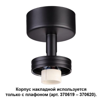 Корпус накладной NOVOTECH 370616