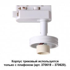 Корпус трековый NOVOTECH 370617