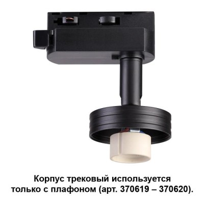 Корпус трековый NOVOTECH 370618