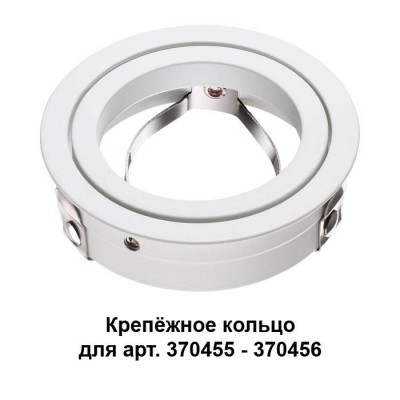 Крепёжное кольцо для арт. 370455-370456 NOVOTECH 370458