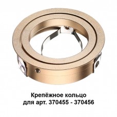 Крепёжное кольцо для арт. 370455-370456 NOVOTECH 370461